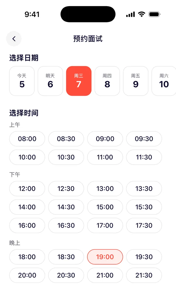 预约面试:选择日期和时间,提交邀请
