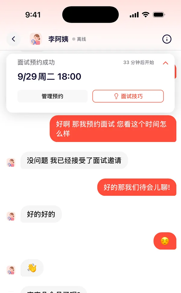 聊天页顶部的面试卡片：面试预约成功