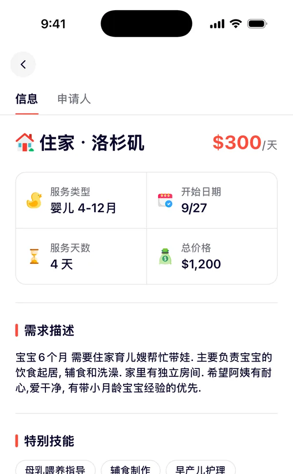 需求详情:住家,洛杉矶,$300/天,婴儿,开始日期和总价